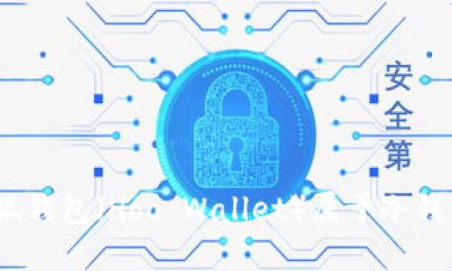 : 小狐錢包（Hoo Wallet）屬于冷錢包嗎？