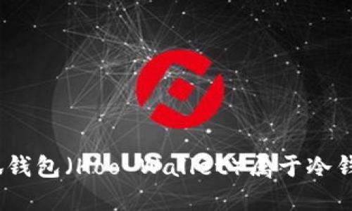 : 小狐錢包（Hoo Wallet）屬于冷錢包嗎？