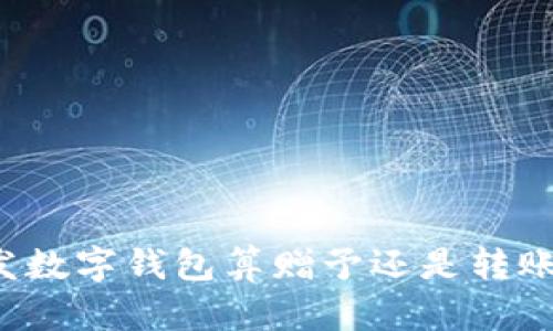 發(fā)數字錢包算贈予還是轉賬？