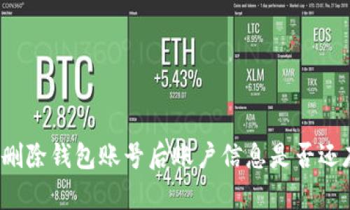 小狐刪除錢包賬號后賬戶信息是否還存在？