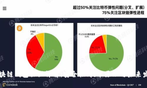 區(qū)塊鏈錢包協議詳解：安全性、技術原理與未來發(fā)展