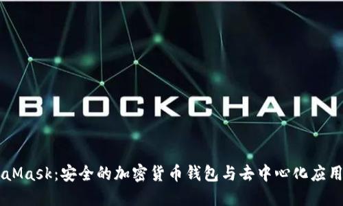 MetaMask：安全的加密貨幣錢包與去中心化應(yīng)用平臺(tái)