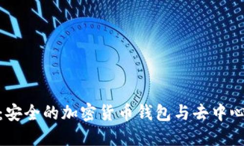 MetaMask：安全的加密貨幣錢包與去中心化應(yīng)用平臺(tái)