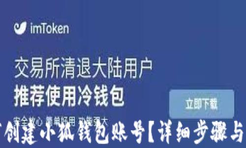 
如何創(chuàng)建小狐錢包賬號？詳細(xì)步驟與指南