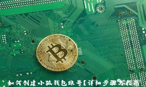 
如何創(chuàng)建小狐錢包賬號？詳細(xì)步驟與指南