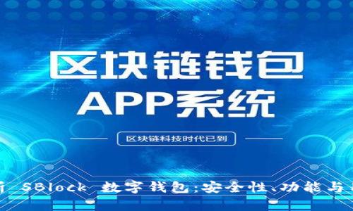 深度解析 SBlock 數(shù)字錢包：安全性、功能與用戶體驗(yàn)