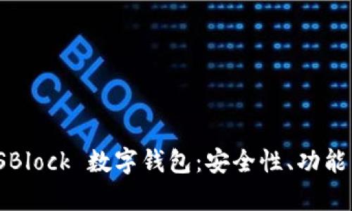 深度解析 SBlock 數(shù)字錢包：安全性、功能與用戶體驗(yàn)