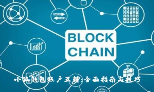 小狐錢包賬戶互轉：全面指南與技巧