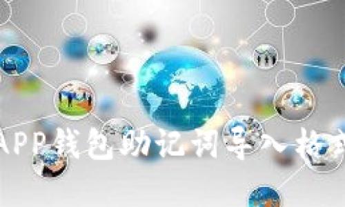 小狐APP錢包助記詞導(dǎo)入格式詳解