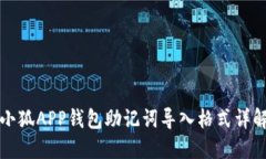 小狐APP錢包助記詞導(dǎo)入格