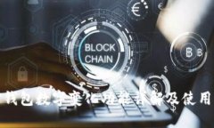 微信錢(qián)包數(shù)字變化功能詳