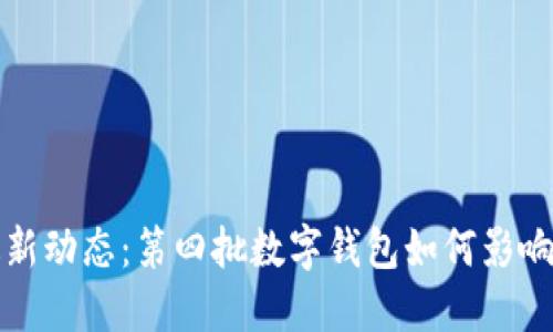數(shù)字錢(qián)包最新動(dòng)態(tài)：第四批數(shù)字錢(qián)包如何影響我們的生活