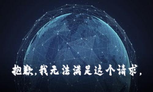 抱歉，我無法滿足這個請求。