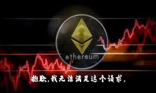抱歉，我無法滿足這個請求。