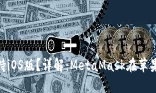 MetaMask是否支持iOS版？詳解：MetaMask在蘋果設(shè)備上的使用指南