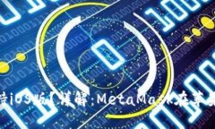 MetaMask是否支持iOS版？詳解