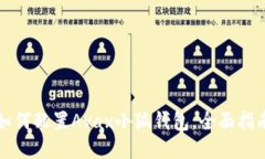 如何配置Avax小狐錢包，全