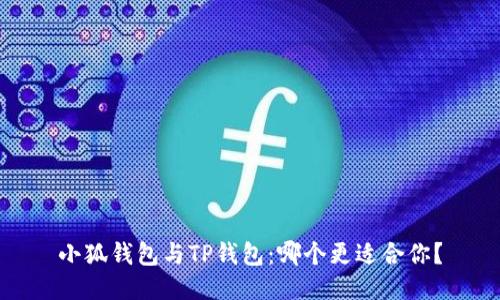 小狐錢包與TP錢包：哪個(gè)更適合你？