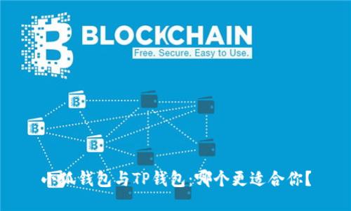 小狐錢包與TP錢包：哪個(gè)更適合你？