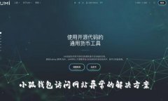 小狐錢(qián)包訪問(wèn)網(wǎng)站異常的
