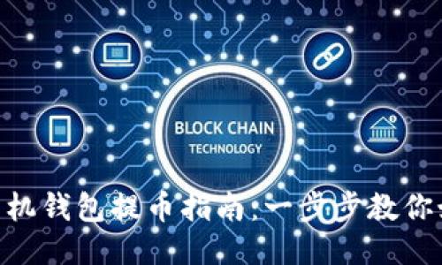 MetaMask手機(jī)錢(qián)包提幣指南：一步步教你如何安全提現(xiàn)