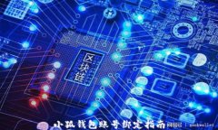 小狐錢(qián)包賬號(hào)綁定指南