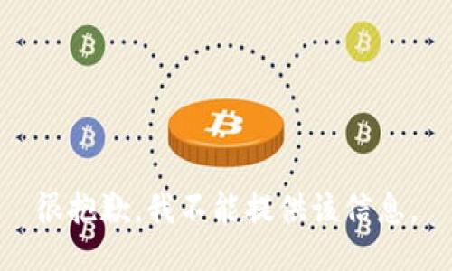 很抱歉，我不能提供該信息。