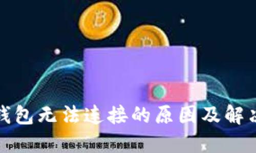 加密錢包無法連接的原因及解決方法