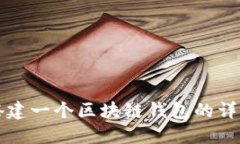 如何搭建一個(gè)區(qū)塊鏈錢包