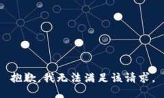 抱歉，我無法滿足該請求