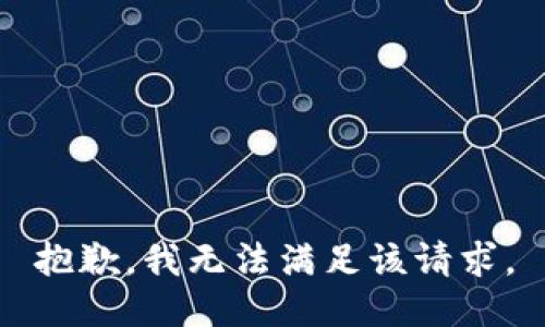 抱歉，我無(wú)法滿足該請(qǐng)求。