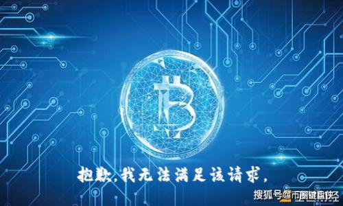 抱歉，我無(wú)法滿足該請(qǐng)求。
