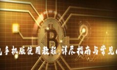 小狐錢包手機版使用教程