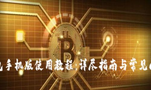 小狐錢包手機(jī)版使用教程：詳盡指南與常見問題解答