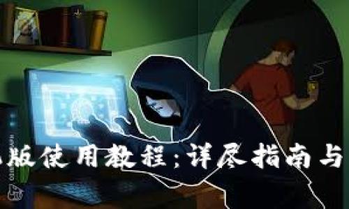 小狐錢包手機(jī)版使用教程：詳盡指南與常見問題解答
