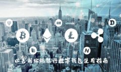 以色列貼現(xiàn)銀行數(shù)字錢(qián)包