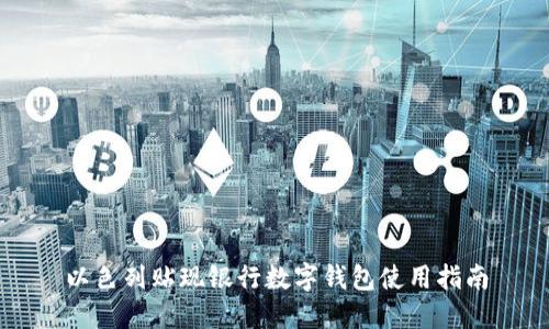 以色列貼現(xiàn)銀行數(shù)字錢包使用指南