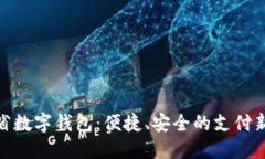 遼寧省數(shù)字錢包：便捷、