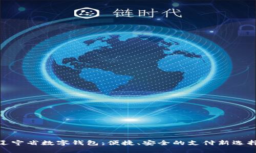 遼寧省數(shù)字錢包：便捷、安全的支付新選擇