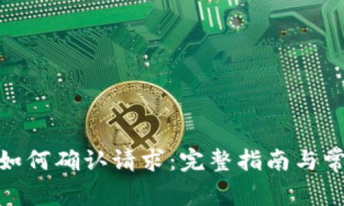 Metamask如何確認(rèn)請(qǐng)求：完整指南與常見(jiàn)問(wèn)題解析
