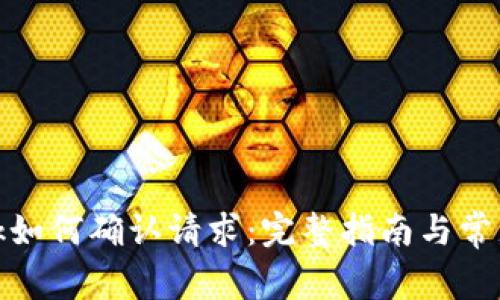 Metamask如何確認(rèn)請(qǐng)求：完整指南與常見(jiàn)問(wèn)題解析