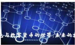 電子錢包與數(shù)字貨幣的世