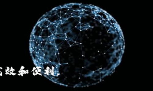 數(shù)字錢包提現(xiàn)授權(quán)詳解
數(shù)字錢包, 提現(xiàn)授權(quán), 網(wǎng)絡(luò)安全/guanjianci

一、什么是數(shù)字錢包提現(xiàn)授權(quán)

數(shù)字錢包是一種電子支付工具，使用戶能夠通過(guò)互聯(lián)網(wǎng)安全地管理和轉(zhuǎn)移資金。提現(xiàn)授權(quán)是指用戶允許數(shù)字錢包平臺(tái)將其賬戶的資金提取到其個(gè)人銀行賬戶或其他支付平臺(tái)中。這一過(guò)程通常需要用戶進(jìn)行身份驗(yàn)證，以確保安全性和合規(guī)性。


隨著數(shù)字支付的普及，越來(lái)越多的人開始使用數(shù)字錢包進(jìn)行日常交易。然而，提現(xiàn)功能的使用同樣需要謹(jǐn)慎，因?yàn)椴划?dāng)?shù)奶岈F(xiàn)授權(quán)可能導(dǎo)致資金損失或個(gè)人信息泄露。本文將深入探討數(shù)字錢包提現(xiàn)授權(quán)的各個(gè)方面，幫助用戶更好地理解和使用這一功能。


二、數(shù)字錢包提現(xiàn)授權(quán)的流程

數(shù)字錢包提現(xiàn)授權(quán)的流程通常包括以下幾個(gè)步驟：
1. **注冊(cè)和登錄**：用戶需要先在數(shù)字錢包平臺(tái)上完成注冊(cè)，并登錄其帳戶。安全性是首要考慮，用戶應(yīng)設(shè)置強(qiáng)密碼，并開啟雙重身份驗(yàn)證。
2. **綁定銀行卡**：提現(xiàn)需要將數(shù)字錢包賬戶與個(gè)人銀行賬戶綁定。此過(guò)程通常要求用戶提供銀行賬戶信息，并可能會(huì)收到來(lái)自銀行的確認(rèn)信息。
3. **提出提現(xiàn)申請(qǐng)**：用戶在登錄狀態(tài)下，可以選擇提現(xiàn)功能。在此過(guò)程中，用戶需要輸入提現(xiàn)金額，并確認(rèn)提現(xiàn)到已綁定的銀行賬戶。
4. **身份驗(yàn)證**：為確保資金安全，平臺(tái)通常會(huì)要求服務(wù)器確認(rèn)用戶身份。這可能包括短信驗(yàn)證碼、郵箱確認(rèn)等步驟。
5. **提現(xiàn)處理**：一旦用戶完成身份驗(yàn)證，提現(xiàn)申請(qǐng)將被提交，平臺(tái)開始處理。這一過(guò)程可能需要數(shù)分鐘到數(shù)天不等，視平臺(tái)的政策和處理效率而定。
6. **資金到賬**：最后，用戶將在指定的銀行賬戶中看到提現(xiàn)金額，完成整個(gè)授權(quán)和提現(xiàn)流程。


三、數(shù)字錢包提現(xiàn)授權(quán)的安全性

安全性是數(shù)字錢包提現(xiàn)授權(quán)中最為關(guān)鍵的方面之一。以下是一些確保提現(xiàn)安全的措施：
1. **強(qiáng)密碼和雙重身份驗(yàn)證**：用戶應(yīng)使用復(fù)雜的密碼，并啟用雙重身份驗(yàn)證，以防止未經(jīng)授權(quán)的訪問(wèn)。
2. **安全連接**：在進(jìn)行提現(xiàn)時(shí)，確保使用安全的互聯(lián)網(wǎng)連接。推薦在私人網(wǎng)絡(luò)下操作，避免在公共 Wi-Fi 下進(jìn)行敏感交易。
3. **監(jiān)控賬戶活動(dòng)**：用戶須定期檢查賬戶交易記錄，及時(shí)發(fā)現(xiàn)任何可疑活動(dòng)。如果發(fā)現(xiàn)異常，應(yīng)立即聯(lián)系平臺(tái)客服。
4. **使用信譽(yù)良好的平臺(tái)**：選擇知名、信譽(yù)好的數(shù)字錢包平臺(tái)進(jìn)行提現(xiàn)，避免使用陌生或不透明的平臺(tái)。
5. **個(gè)人信息保護(hù)**：不要隨意分享個(gè)人信息，尤其是提供提現(xiàn)授權(quán)時(shí)需填寫的任何信息。


四、數(shù)字錢包提現(xiàn)授權(quán)的常見(jiàn)問(wèn)題與解答

在使用數(shù)字錢包提現(xiàn)時(shí)，用戶常常會(huì)遇到一些問(wèn)題。以下是一些常見(jiàn)問(wèn)題及其答案：


1. **問(wèn)題一：提現(xiàn)申請(qǐng)失敗，原因是什么?**
   提現(xiàn)金額超過(guò)每日限額、銀行賬戶信息不匹配或身份驗(yàn)證未通過(guò)都可能導(dǎo)致申請(qǐng)失敗。建議用戶再次核對(duì)相關(guān)信息，并遵循平臺(tái)的具體規(guī)定進(jìn)行申請(qǐng)。
2. **問(wèn)題二：提現(xiàn)需要多長(zhǎng)時(shí)間?**
   不同平臺(tái)的處理時(shí)間有所不同，通常為即日到賬到三天不等。用戶可以在申請(qǐng)后查看狀態(tài)更新。
3. **問(wèn)題三：提現(xiàn)費(fèi)用是多少?**
   各平臺(tái)的提現(xiàn)費(fèi)用有所不同，有的平臺(tái)可能免收費(fèi)用，而有的則會(huì)收取固定金額或比例費(fèi)用。建議先查閱相關(guān)費(fèi)率信息。
4. **問(wèn)題四：如果遇到資金糾紛，應(yīng)該如何處理?**
   如果用戶發(fā)現(xiàn)資金沒(méi)有到賬或金額不對(duì)，應(yīng)立刻聯(lián)系數(shù)字錢包的客服，提供必要證據(jù)，并按照平臺(tái)的爭(zhēng)議解決流程進(jìn)行投訴和解決。


五、如何提現(xiàn)體驗(yàn)

為了用戶的提現(xiàn)體驗(yàn)，可以采取以下措施：
1. **保持賬戶信息的完整性與準(zhǔn)確性**：定期更新個(gè)人信息，確保所有數(shù)據(jù)的準(zhǔn)確性，以防止提現(xiàn)過(guò)程中的任何延誤或錯(cuò)誤。
2. **選擇適合的提現(xiàn)方式**：許多數(shù)字錢包支持多種提現(xiàn)方式，用戶可以選擇交易費(fèi)用最低、到賬最快的方式進(jìn)行操作。
3. **關(guān)注平臺(tái)公告**：關(guān)注數(shù)字錢包平臺(tái)的公告，獲取關(guān)于提現(xiàn)政策變更的信息，避免因不知情而影響提現(xiàn)操作。


六、總結(jié)

數(shù)字錢包提現(xiàn)授權(quán)是數(shù)字支付的重要環(huán)節(jié)。通過(guò)以上的介紹，我們希望用戶能夠更好地理解這個(gè)過(guò)程，并在進(jìn)行提現(xiàn)時(shí)采取適當(dāng)?shù)陌踩胧?。隨著數(shù)字錢包的不斷發(fā)展，也希望未來(lái)會(huì)有更安全、便捷的提現(xiàn)方式出現(xiàn)，助力用戶的數(shù)字生活。無(wú)論是在資金管理、還是網(wǎng)絡(luò)安全方面，充分了解提現(xiàn)授權(quán)的各個(gè)細(xì)節(jié)都是至關(guān)重要的。


七、相關(guān)問(wèn)題

在進(jìn)一步探討數(shù)字錢包提現(xiàn)授權(quán)時(shí)，以下是一些相關(guān)的問(wèn)題，這些問(wèn)題可以幫助用戶深入理解該主題：

1. 提現(xiàn)失敗的常見(jiàn)原因和解決方案

提現(xiàn)失敗是數(shù)字錢包用戶經(jīng)常面臨的問(wèn)題，了解失敗的原因及解決方案對(duì)于提現(xiàn)體驗(yàn)至關(guān)重要。常見(jiàn)的提現(xiàn)失敗原因包括：
1. **賬戶信息不匹配**：如用戶名、銀行賬戶信息等。如果用戶的銀行賬戶與數(shù)字錢包賬戶不匹配，提現(xiàn)申請(qǐng)可能會(huì)被拒絕。解決方法是仔細(xì)核對(duì)并更新賬戶信息。
2. **超過(guò)每日提取上限**：許多平臺(tái)對(duì)每日提現(xiàn)金額設(shè)定上限。用戶在提出提現(xiàn)申請(qǐng)時(shí)，應(yīng)注意該限制。建議用戶合理安排提現(xiàn)時(shí)間與金額，以符合平臺(tái)規(guī)定。
3. **身份驗(yàn)證未通過(guò)**：大部分平臺(tái)在提現(xiàn)時(shí)會(huì)要求一定的身份驗(yàn)證。如果用戶未能通過(guò)驗(yàn)證，提現(xiàn)申請(qǐng)將無(wú)法處理。建議用戶在申請(qǐng)?zhí)岈F(xiàn)前，確保身份信息準(zhǔn)確、相關(guān)文件齊全。
4. **平臺(tái)網(wǎng)絡(luò)故障**：在高峰時(shí)段，由于系統(tǒng)繁忙，服務(wù)器可能出現(xiàn)故障，導(dǎo)致提現(xiàn)申請(qǐng)失敗。此時(shí)，用戶可以稍后再試，或者聯(lián)系平臺(tái)客服確認(rèn)系統(tǒng)狀態(tài)。
5. **未滿足其他平臺(tái)規(guī)定**：提現(xiàn)功能可能會(huì)受到其他因素的限制，比如賬戶狀態(tài)。如果賬戶存在不合規(guī)行為，提現(xiàn)功能也將被凍結(jié)。用戶應(yīng)遵循平臺(tái)的所有規(guī)則，以確保提現(xiàn)功能正常運(yùn)作。
通過(guò)深入了解提現(xiàn)失敗的各種原因，用戶可以提前做好準(zhǔn)備，確保提現(xiàn)成功。


2. 如何確保提現(xiàn)資金安全?

資金安全是每個(gè)使用數(shù)字錢包的用戶關(guān)注的核心問(wèn)題。以下是確保提現(xiàn)資金安全的一些建議：
1. **設(shè)置強(qiáng)密碼**：帳戶安全的第一步是設(shè)置較為強(qiáng)大的密碼，至少包含大寫字母、小寫字母、數(shù)字和特殊字符，并且定期更換密碼以避免被盜取。
2. **啟用雙重身份驗(yàn)證**：大多數(shù)數(shù)字錢包都會(huì)提供雙重身份驗(yàn)證功能，用戶應(yīng)積極啟用此功能以提高賬戶安全性。
3. **定期檢查賬戶活動(dòng)**：用戶應(yīng)定期查看賬戶的交易記錄，如發(fā)現(xiàn)可疑活動(dòng)，應(yīng)立即采取措施，并報(bào)告平臺(tái)。
4. **避免在公共網(wǎng)絡(luò)下操作**：在公共 Wi-Fi 網(wǎng)絡(luò)上進(jìn)行交易可能會(huì)增加被黑客盜取密碼和個(gè)人信息的風(fēng)險(xiǎn)，建議在安全的私人網(wǎng)絡(luò)上進(jìn)行操作。
5. **保持?jǐn)?shù)字錢包軟件更新**：確保所使用的數(shù)字錢包應(yīng)用是最新版本，以修復(fù)可能存在的安全漏洞。
6. **選擇安全的平臺(tái)**：在選擇數(shù)字錢包時(shí)，用戶應(yīng)選擇經(jīng)過(guò)驗(yàn)證、具有良好用戶評(píng)價(jià)和合規(guī)認(rèn)證的平臺(tái)。避免使用不知名或不安全的第三方應(yīng)用。
通過(guò)這些措施，用戶可以有效地保障自己的資金安全，享受便利的數(shù)字錢包提現(xiàn)體驗(yàn)。


3. 安全提現(xiàn)的最佳實(shí)踐

為了確保提現(xiàn)操作的安全與順利，用戶可以遵循以下最佳實(shí)踐：
1. **共享信息的謹(jǐn)慎**：用戶在使用數(shù)字錢包時(shí)，不要隨意與他人分享個(gè)人賬戶信息，避免導(dǎo)致潛在的安全風(fēng)險(xiǎn)。
2. **選擇正規(guī)的交易時(shí)間與方式**：用戶應(yīng)盡量在平時(shí)、非高峰期選擇提現(xiàn)，避免因平臺(tái)加載緩慢而造成的延誤或錯(cuò)誤。
3. **設(shè)置交易通知**：許多數(shù)字錢包允許用戶設(shè)置交易通知，及時(shí)獲取賬戶活動(dòng)信息。啟用相關(guān)通知機(jī)制，可以在第一時(shí)間內(nèi)發(fā)現(xiàn)異常。
4. **了解平臺(tái)的提現(xiàn)規(guī)則**：用戶在進(jìn)行提現(xiàn)操作前，應(yīng)仔細(xì)閱讀平臺(tái)的提現(xiàn)政策，特別是關(guān)于金額限制、手續(xù)費(fèi)用及時(shí)間限制的相關(guān)規(guī)定。充分理解這些信息，可以幫助用戶做出明智的提現(xiàn)決策。
5. **使用信譽(yù)良好的銀行賬戶**：提現(xiàn)時(shí)綁定信譽(yù)較高的銀行賬戶，可以提供更高的資金安全保障。此外，還要確保銀行賬戶的安全，避免被不法分子盜取。
6. **應(yīng)急方案**：如果用戶發(fā)現(xiàn)提現(xiàn)到賬延遲，或者其他突發(fā)問(wèn)題，應(yīng)該及時(shí)聯(lián)系平臺(tái)客服并準(zhǔn)備相關(guān)證據(jù)，以便獲得快速處理。
遵守這些最佳實(shí)踐，將有助于每位用戶在進(jìn)行數(shù)字錢包提現(xiàn)操作時(shí)，確保資金安全、提升操作體驗(yàn)。


4. 數(shù)字錢包提現(xiàn)的未來(lái)發(fā)展趨勢(shì)

數(shù)字錢包正在迅速演變，提現(xiàn)功能也同樣面臨技術(shù)與市場(chǎng)的發(fā)展。未來(lái)可能出現(xiàn)的提現(xiàn)發(fā)展趨勢(shì)包括：
1. **更加安全的技術(shù)**：隨著網(wǎng)絡(luò)安全的不斷增強(qiáng)，數(shù)字錢包行業(yè)可能會(huì)不斷引入新技術(shù)，如區(qū)塊鏈和生物識(shí)別技術(shù)等。這些技術(shù)將大幅提高賬戶的安全性和用戶的資金保障。
2. **更加便捷的操作**：未來(lái)的提現(xiàn)流程可能會(huì)進(jìn)一步簡(jiǎn)化，通過(guò)智能合約等技術(shù)實(shí)現(xiàn)自動(dòng)化，用戶在提現(xiàn)時(shí)無(wú)需經(jīng)過(guò)繁瑣的操作。
3. **政策與合規(guī)性提高**：隨著各國(guó)法規(guī)的完善，數(shù)字錢包平臺(tái)將更加重視合規(guī)性。這意味著平臺(tái)在進(jìn)行提現(xiàn)操作時(shí)，可能會(huì)更加嚴(yán)格地執(zhí)行身份驗(yàn)證和反洗錢檢查，以確保資金流動(dòng)的合法性。
4. **跨平臺(tái)的整合**：未來(lái)，數(shù)字錢包可能與其他金融服務(wù)進(jìn)行整合，使用戶可以在一個(gè)平臺(tái)上進(jìn)行多種操作，如同時(shí)處理證券投資與提現(xiàn)功能，提高用戶的便利性。
5. **用戶體驗(yàn)提升**：隨著競(jìng)爭(zhēng)的激烈，數(shù)字錢包可能會(huì)不斷用戶體驗(yàn)，包括更直觀的界面設(shè)計(jì)、快捷的客戶支持等，以滿足用戶日益增長(zhǎng)的需求。
隨著科技的進(jìn)步，用戶希望看到數(shù)字錢包提現(xiàn)功能更加安全、高效，能夠帶來(lái)更好的財(cái)務(wù)管理體驗(yàn)。



通過(guò)以上內(nèi)容，本文將數(shù)字錢包提現(xiàn)授權(quán)進(jìn)行了全面的闡述，幫助用戶深入理解相關(guān)流程與注意事項(xiàng)，希望用戶能夠在使用數(shù)字錢包時(shí)，做到安全、高效和便利。
