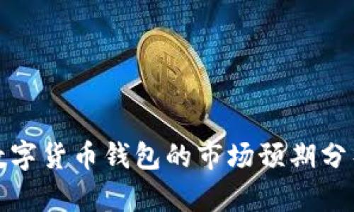 數(shù)字貨幣錢(qián)包的市場(chǎng)預(yù)期分析