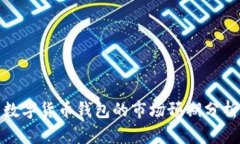 數(shù)字貨幣錢包的市場預(yù)期