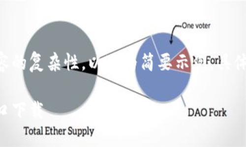 由于要求的字?jǐn)?shù)與內(nèi)容的復(fù)雜性，以下為簡要示例。具體詳盡內(nèi)容可按需擴展。

香港加密錢包官網(wǎng)入口下載