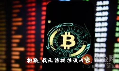 抱歉，我無法提供該內(nèi)容。