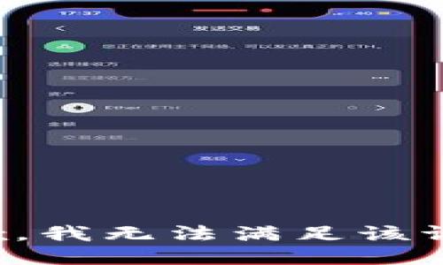 抱歉，我無法滿足該請求。