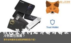 數(shù)字錢(qián)包登錄問(wèn)題詳解與