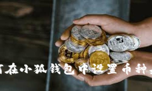 如何在小狐錢(qián)包中設(shè)置幣種頭像